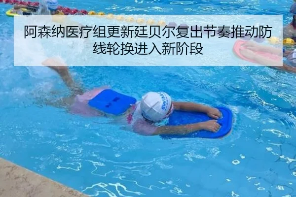 阿森纳医疗组更新廷贝尔复出节奏推动防线轮换进入新阶段
