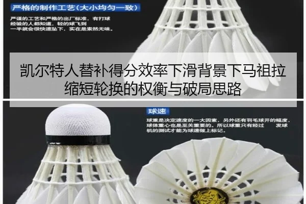 凯尔特人替补得分效率下滑背景下马祖拉缩短轮换的权衡与破局思路